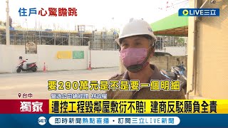 不敢相信! 住戶怒控工程害鄰屋牆龜裂.地基掏空 工程吊車作業途中\