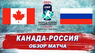 Канада - Россия (5:0) | Молодежный чемпионат мира 2021 | WJC 2021 | Обзор матча / #ЛедниковыйПериод