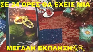 ΣΕ 24 ΩΡΕΣ ΘΑ ΕΧΕΙΣ ΜΙΑ ΜΕΓΑΛΗ ΕΚΠΛΗΞΗ🎊🎉💜@LoveHealingTarot💜#tarot #pickacard #timeles