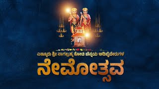 ಶ್ರೀ ನಾಗಬ್ರಹ್ಮ ಕೋಟಿ ಚೆನ್ನಯ ಆದಿಬೈದೇರುಗಳ ನೇಮೋತ್ಸವ || SUDDI NEWS SULLIA LIVE