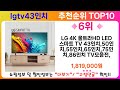 lgtv43인치 추천 랭킹 top 10 ii lgtv43인치 인기상품 best 10