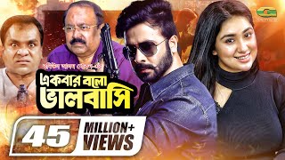 Ekbar Bolo Bhalobashi | একবার বল ভালোবাসি | Shakib Khan | Apu Biswas | Bangla Full Movie