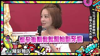 2018.12.06中天綜合台CH36《小明星大跟班》預告　生完才是惡夢開始？女藝人產後大作戰！