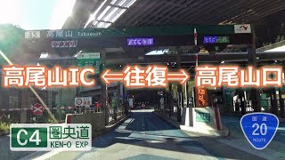 高尾山IC ⇐往復⇒ 高尾山口（C4圏央道 + 国道20号）【行き方・帰り方 2017/11月現在】 #107