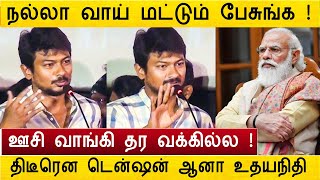 நல்லா வாய் மட்டும் பேசுங்க ! அதுக்கு வக்கில்ல...திடீரென டென்ஷன் ஆனா உதயநிதி