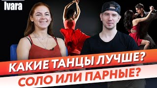 Как лучше танцевать, в паре или соло? / Чем отличаются парные танцы и сольные танцы?