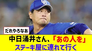 中日涌井さん、「あの人を」ステーキ屋に連れて行く【なんJ反応】