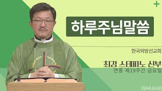 [하루 주님 말씀] 2024년 8월 16일 연중 제19주간 금요일 매일미사ㅣ최강 스테파노 신부 오늘의 복음\u0026강론