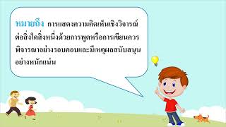 การแสดงความคิดเห็นเชิงวิจารณ์ ชั้นประถมศึกษาปีที่ 4