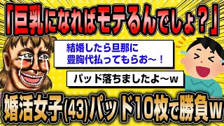 【2ch面白いスレ】アニメ大好き43歳婚活女子さん「巨乳は男のロマンでしょう？ナミも峰不二子も巨乳だもの！」←デート中にパッドが落下してしまうw【ゆっくり解説】