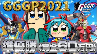 【マキオン実況・字幕】GGGP2021本戦をノーベルガンダムで勝ち上がり準優勝を掴み取ったぜぇぇぇぇぇぇぇ！！！！(ノーベルガンダム視点)