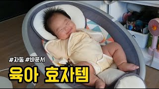 [vlog#23] 자동 바운서 | 육아 필수템 | 육아브이로그 | 2개월 아기