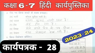 Class 6-7 Hindi Work Book 2023 Karyapatrak 28 | हिंदी कक्षा 6,7 प्रवाह कार्य पुस्तिका कार्यपत्रक 28