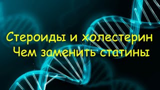 Стероиды и холестерин. Чем заменить статины и когда их необходимо принимать.