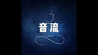 201703 音流22336