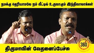 திருமாவின் வேதனைப்பேச்சு  நமக்கு தெரியாமலே நம் வீட்டில் உருவாகும் இந்திவாலாக்கள் |King360|