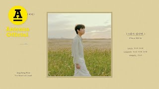 정승환 '그대가 있다면' (Official Audio)