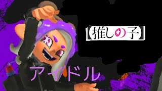 スプラトゥーン3 キル集X「アイドル」