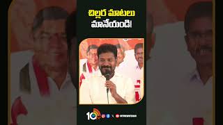 చిల్లర మాటలు మానేయండి! | #cmrevanthreddy #brs #sitaramaproject #shorts #10tv