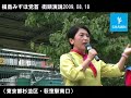 福島みずほ街頭演説｜社民党090818