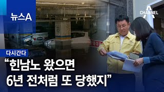 [다시 간다]“힌남노 왔으면 6년 전처럼 또 당했지” | 뉴스A