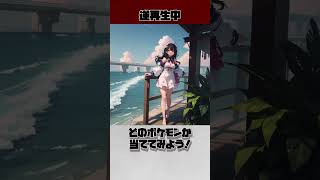 【ポケモン×AI×擬人化】２問目　Re:ゼロから始める理不尽AI逆再生クイズ！【Pokemon】#shorts