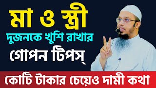 মা ও স্ত্রী দুজনকে যেভাবে খুশি রাখবেন? শায়খ আহমাদুল্লাহ প্রশ্ন উত্তর । sheikh ahmadullah