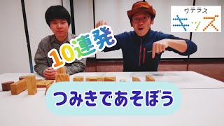 ★積み木あそび10連発★