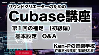 Cubase講座　第1回の補足「基本設定Q＆A」（初級編）