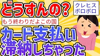 【悲報】若者「またカード滞納しちゃった…」「あたしも！」「俺もだよぉ」【2ch面白いスレ】