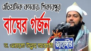 বাঘের গর্জন | আল্লামা ড. এনায়েত উল্লাহ আব্বাসী | Anayet Ullah Abbasi | Fahim HD Media