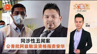 百格大事纪｜批安华涉不道德性行为 公青斥阿兹敏没资格谴责