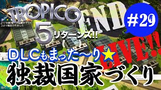 #最終回 TROPICO 5 DLC「真珠王  PART 11」の巻