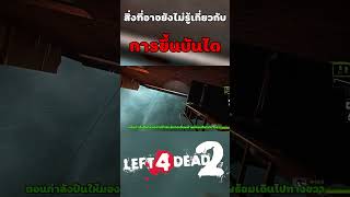 สิ่งที่อาจยังไม่รู้เกี่ยวกับการขึ้นบันไดในเกม Left 4 Dead 2