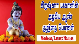 ஆண் குழந்தைகளுக்கான கிருஷ்ணன் பெயர்கள் |Modern Names of Lord Krishna in Tamil (2024)