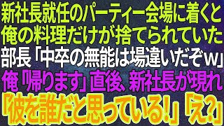 【感動する話】新社長就任のパーティー会場に着くと俺の料理だけが捨てられていた。部長「中卒の無能は場違いだぞｗ」俺「帰ります」直後、新社長が現れ「彼を誰だと思っている！」「え？」