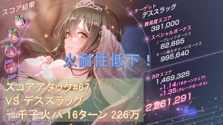 【ヘブバン】スコアアタック#67　デススラッグ　花嫁一千子火パ　16ターン　226万【ヘブンバーンズレッド】