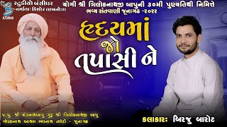 હૃદયમાં જો તપાસી ને | Birju Barot | new santvani dayro junagadh 2022 | Bansidhar Studio