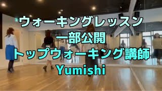 【ウォーキングレッスン】一部公開／トップウォーキング講師Yumishi