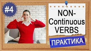 Практика #4 Present Simple или Continuous (2) Non-continuous verbs