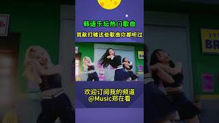 韩语乐坛热门歌曲，这些歌你肯定听过#shorts #gidle #ive #blackpink