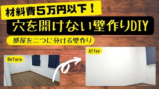 【子供部屋 間仕切り壁 DIY】 将来的に解体出来る間仕切り壁！家に穴を開けずに作る！ ラブリコ 壁