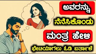 ಅವರನ್ನು ನೆನೆಸಿಕೊಂಡು ಮಂತ್ರ ಹೇಳಿ, ಭೇಟಿಯಾಗಲು ಓಡಿ ಬರುತ್ತಾಳೆ. Powerful Mantra