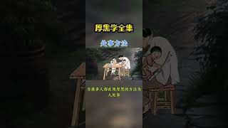 [佛緣·思維格局] 厚黑学全集 #思维格局 #思维提升 #为人处世