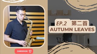 【Autumn Leaves 演奏示範及伴奏】通往爵士樂的大門，36首爵士練習曲你練了沒？ ft. 林奕銘 IMINGLIN