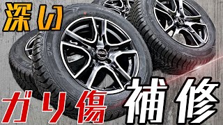 ガリ傷補修　素人でもここまで綺麗に　ホイールの深いキズ　How to repair scratches on the wheel