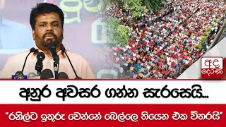 අනුර අවසර ගන්න සැරසෙයි... \