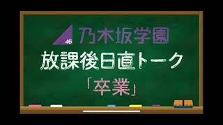 乃木坂学園放課後日直トーク　3/2 矢久保美緒