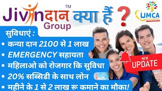 Jivandan group || नई अपडेट के साथ पूरी जानकारी📢 || Jivandan group kya hai || umca foundation