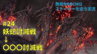 【無双OROCHI2】三国志好きがストーリーを追う！ #24  妖蛇討滅戦→〇〇〇討滅戦